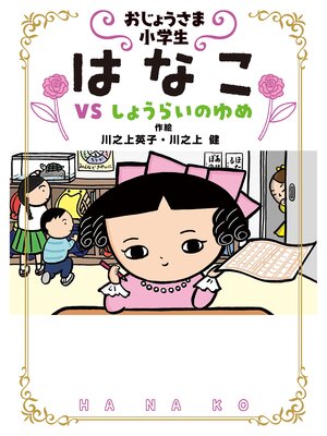 cover image of おじょうさま小学生はなこ4-VSしょうらいのゆめ